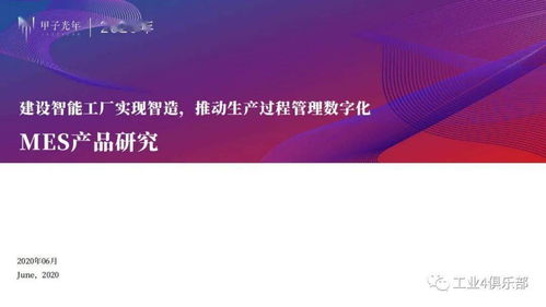 甲子光年 建設智能工廠實現(xiàn)智造,推動生產(chǎn)過程管理數(shù)字化 mes產(chǎn)品研究 